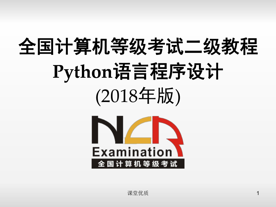 python二級(jí)電子教案 第1章 程序設(shè)計(jì)基本方法[詳版課資]_第1頁