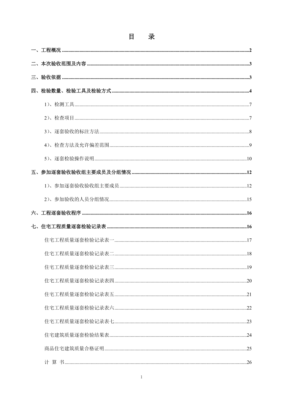 广东某住宅小区住宅楼逐套验收方案_第1页