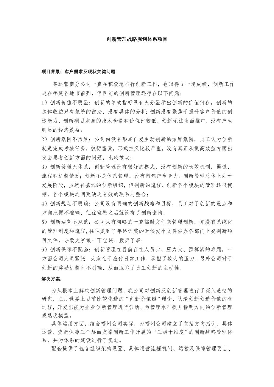 创新管理战略规划体系项目中国电信运营商行业_第1页