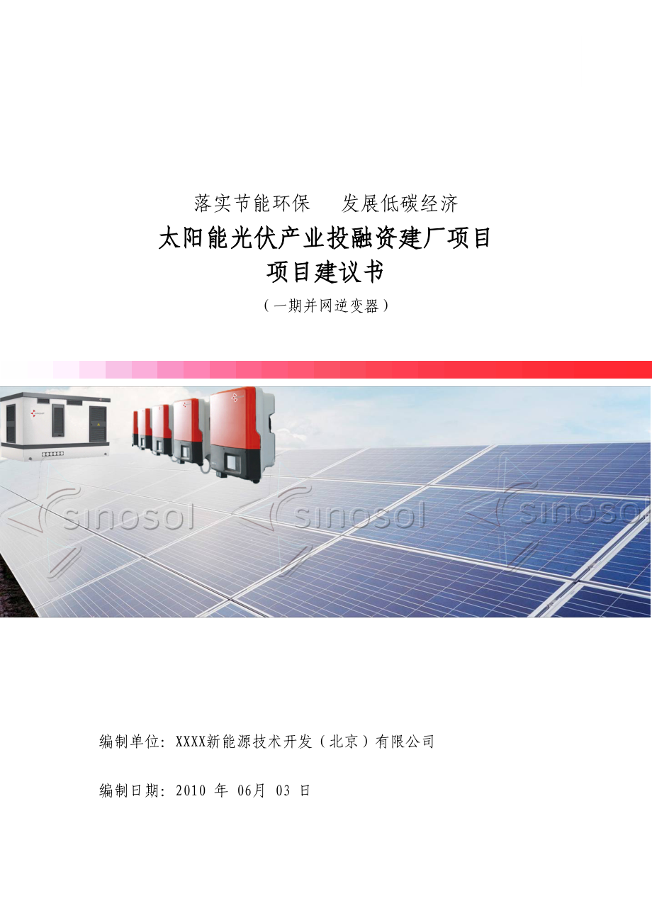 太阳能光伏产业(逆变器)投资建设项目建议书_第1页