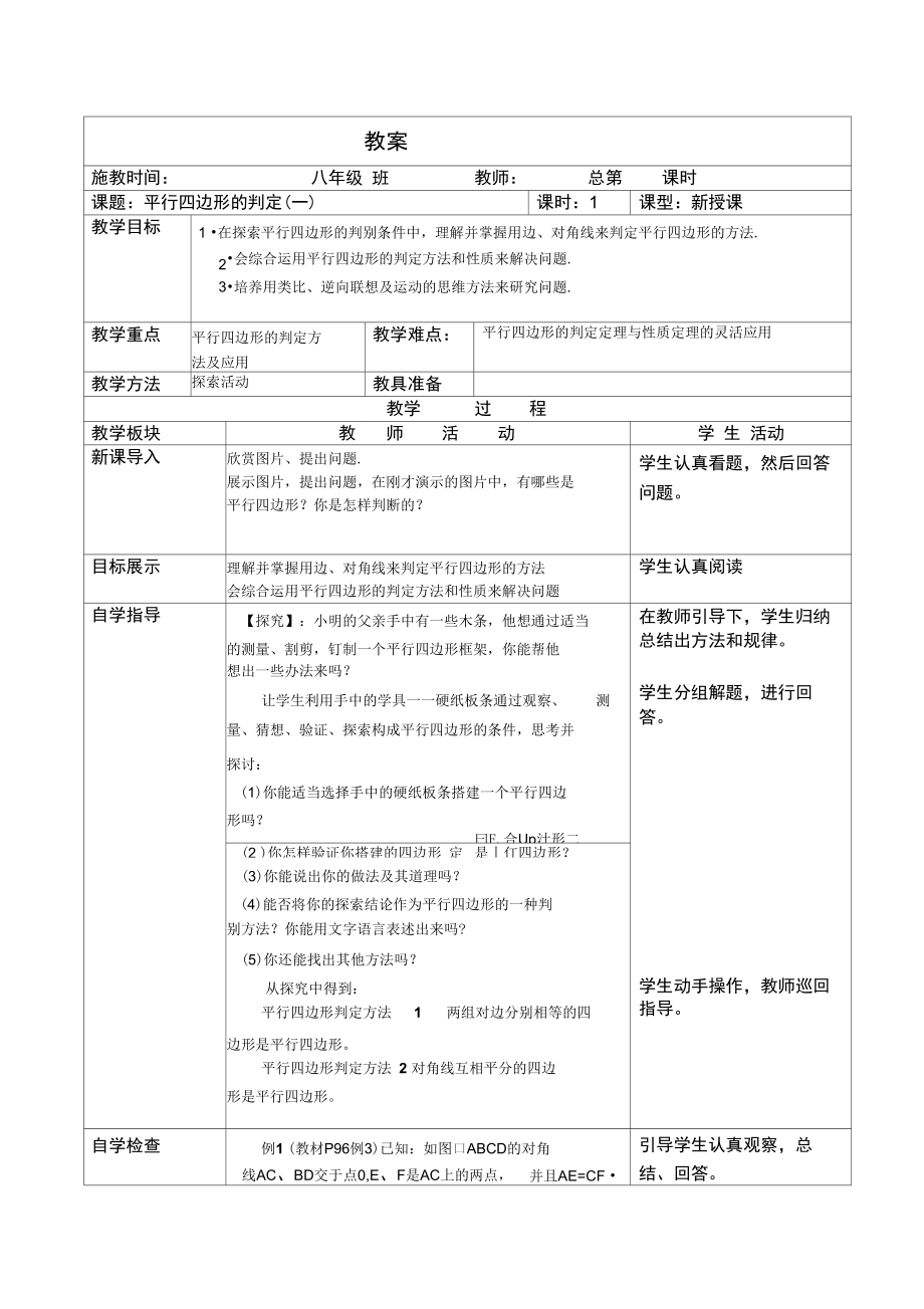 《平行四边形的判定(一)》_第1页