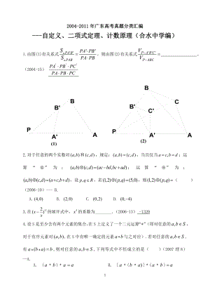 2004广东高考真题分类汇编(自定义、二项式定理、计数原理选择题、填空题)