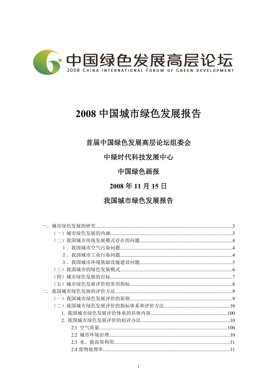 中国城市绿色发展报告_第1页
