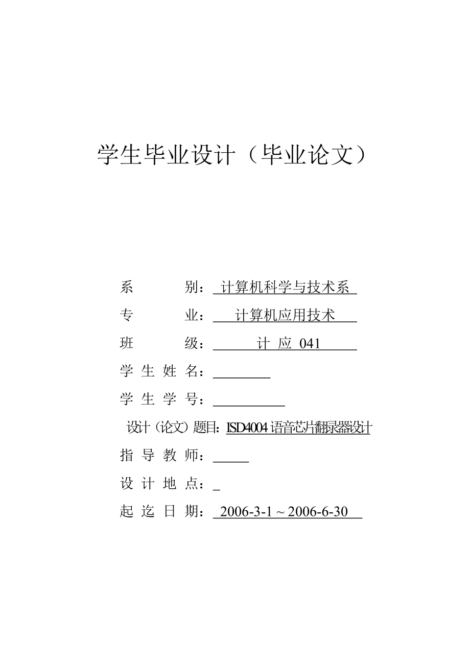 毕业设计（论文）ISD4004语音芯片翻录器的研制_第1页