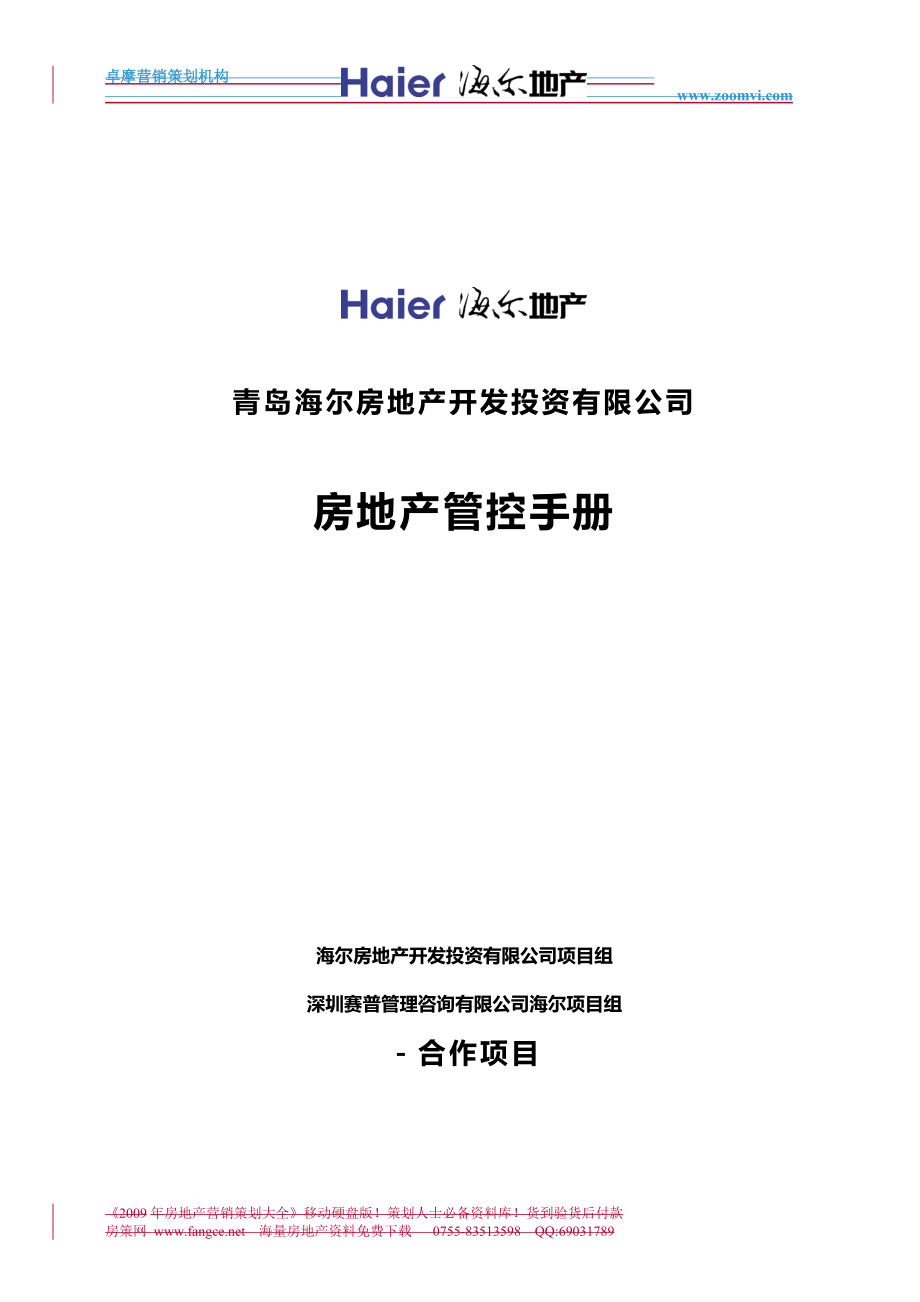 赛普咨询青岛海尔房地产开发投资有限公司房地产管控手册_第1页