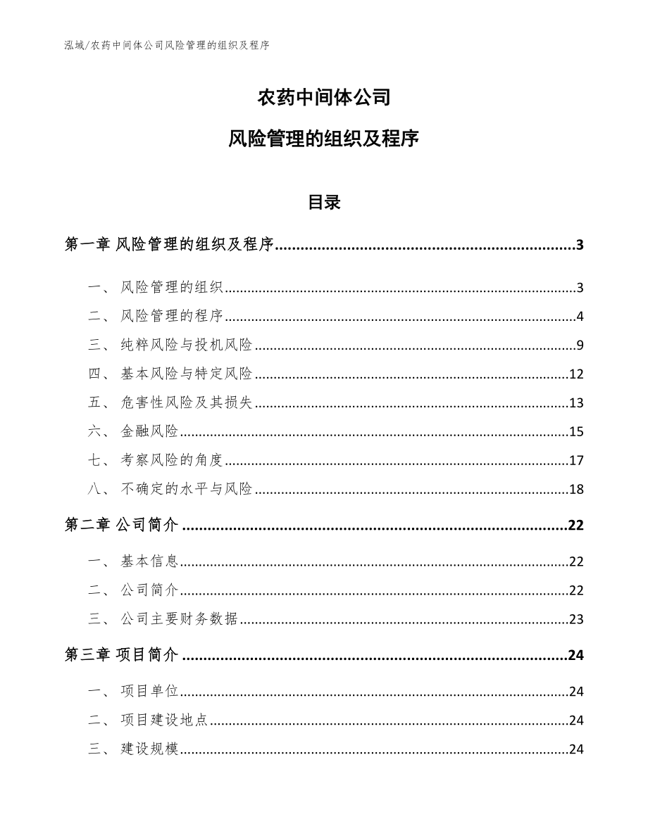 农药中间体公司风险管理的组织及程序【范文】_第1页