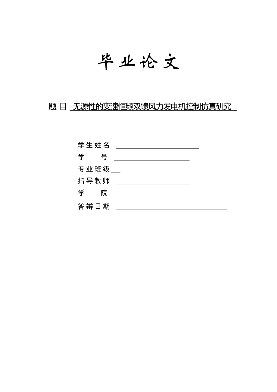 無源性的變速恒頻雙饋風(fēng)力發(fā)電機控制仿真研究畢業(yè)設(shè)計_第1頁