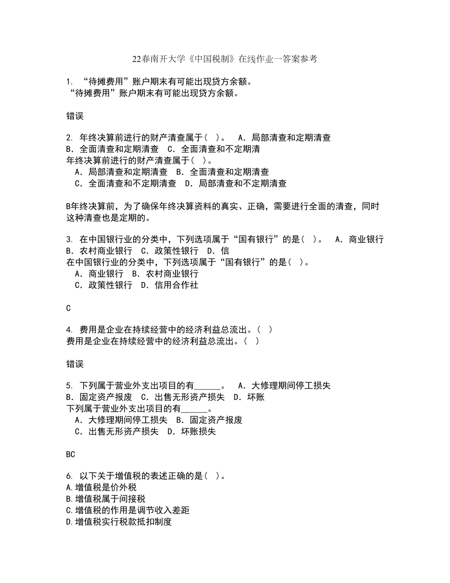 22春南开大学《中国税制》在线作业一答案参考6_第1页