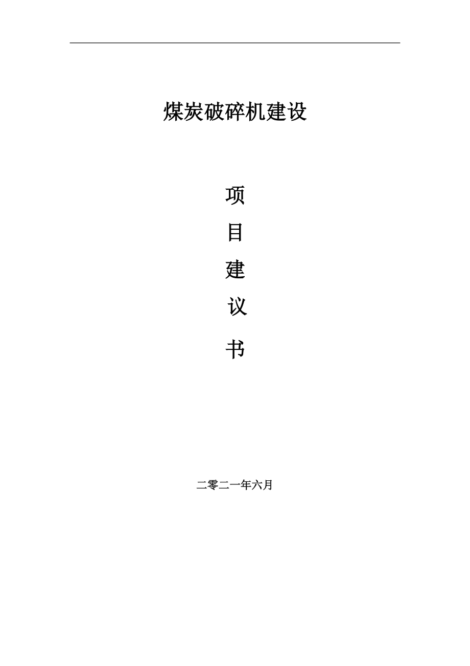 煤炭破碎機(jī)項(xiàng)目建議書(shū)寫(xiě)作參考范本_第1頁(yè)