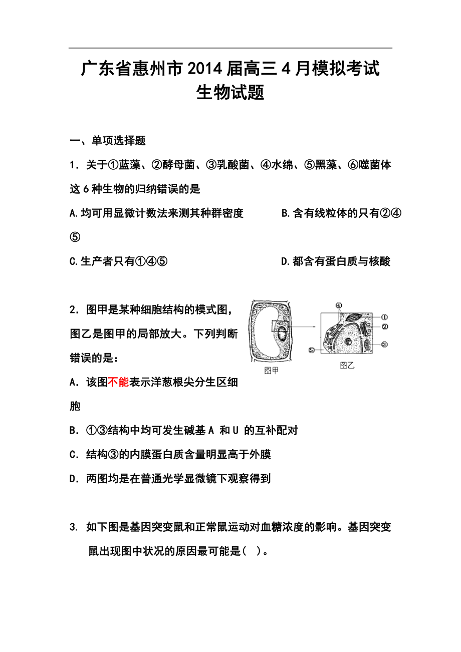广东省惠州市高三4月模拟考试生物试题及答案_第1页