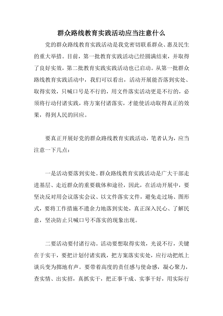 群众路线教育实践活动应当注意什么_第1页