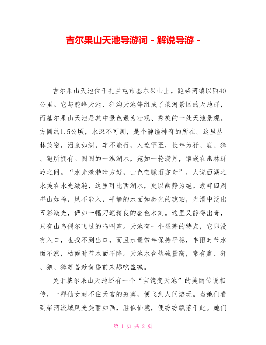 吉尔果山天池导游词解说导游.doc_第1页