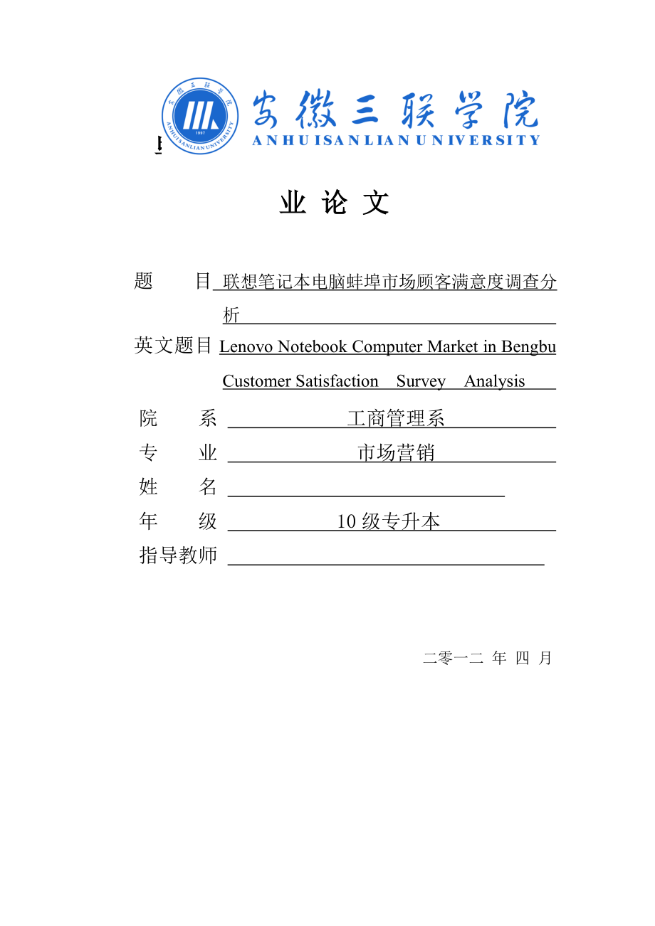 联想笔记本电脑蚌埠市场顾客满意度调查分析 毕业论文_第1页