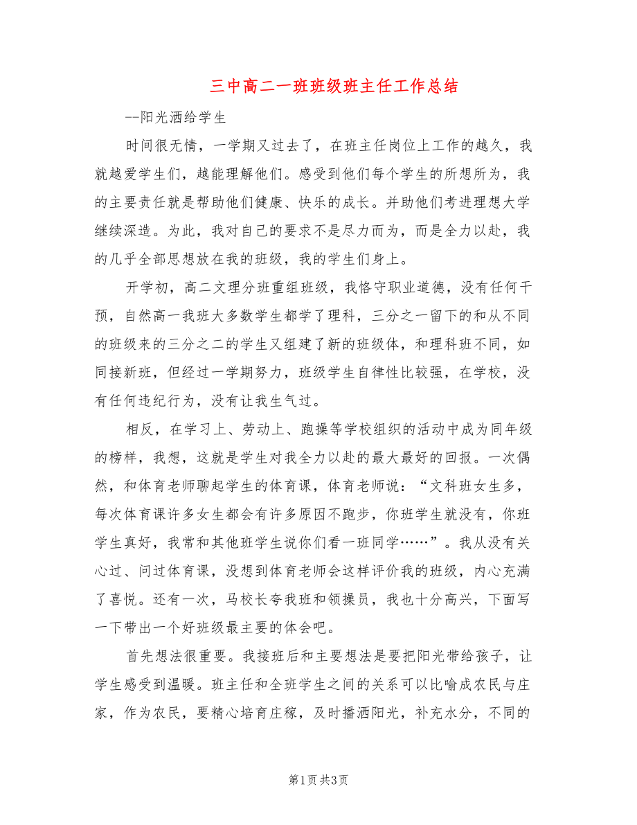 三中高二一班班级班主任工作总结_第1页