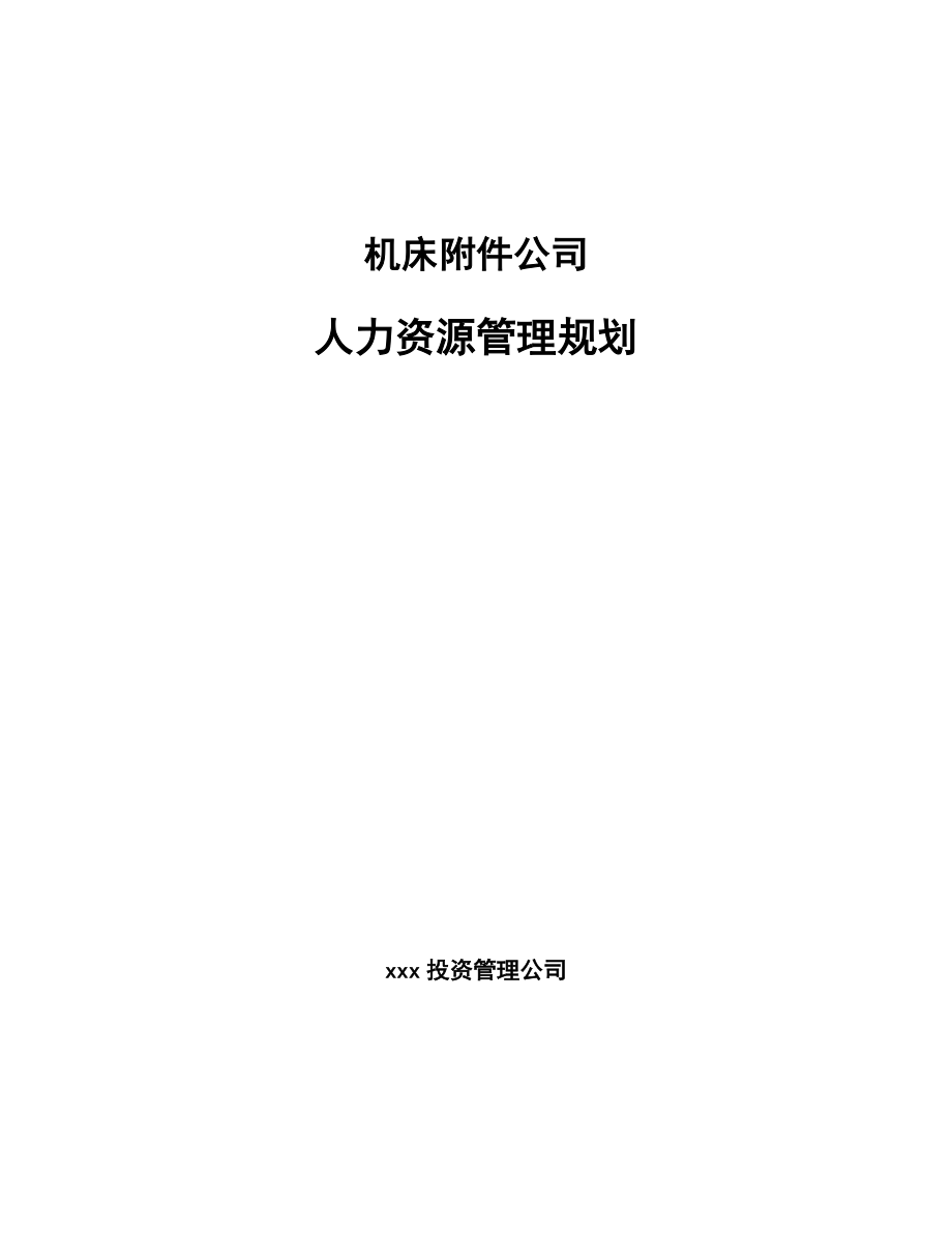 机床附件公司人力资源管理规划（范文）_第1页