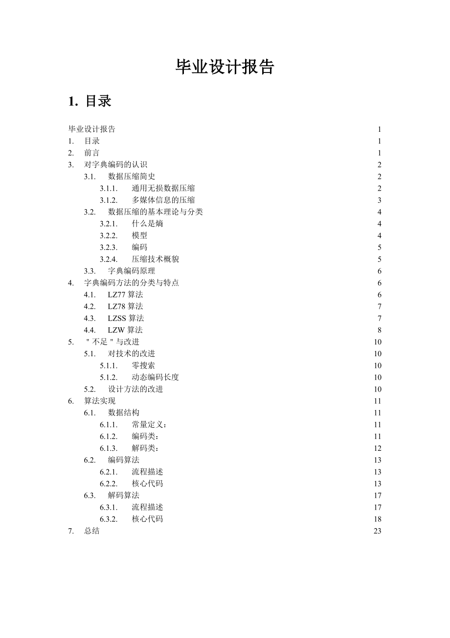 基于字典编码的数据压缩技术的改进与实现_第1页