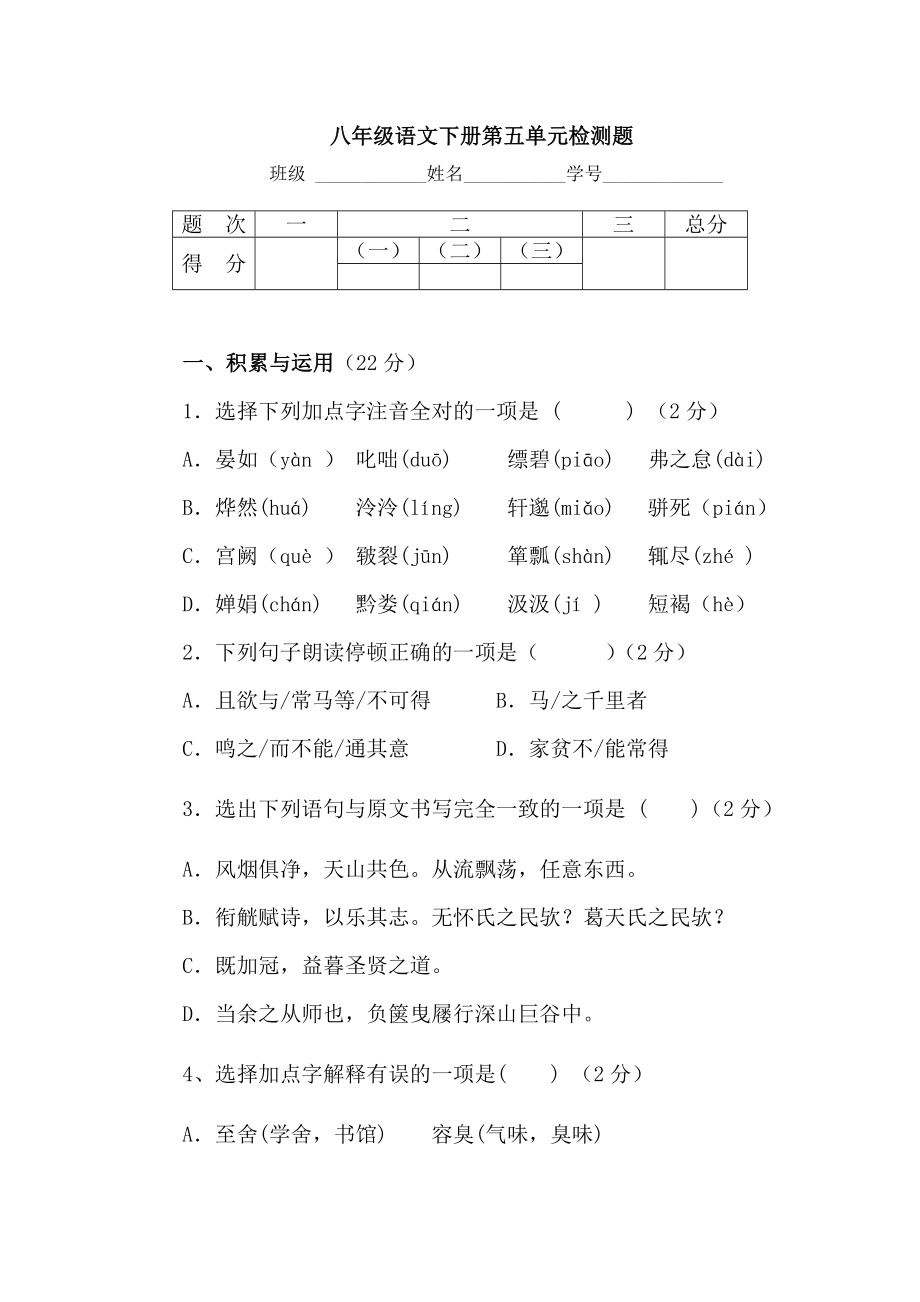 人教版初中八年级语文下册第五单元检测题及答案_第1页