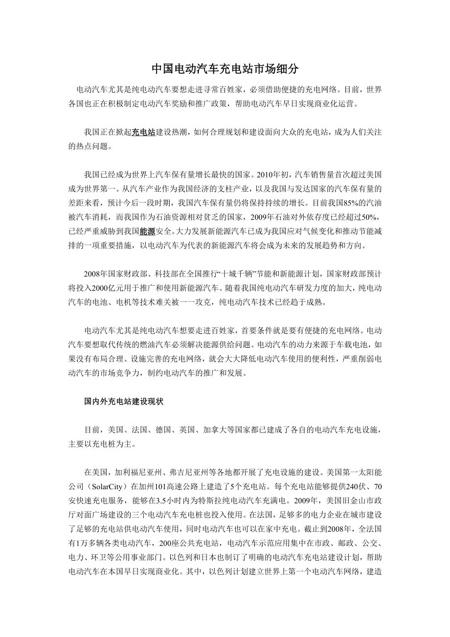 中国电动汽车充电站市场细分_第1页