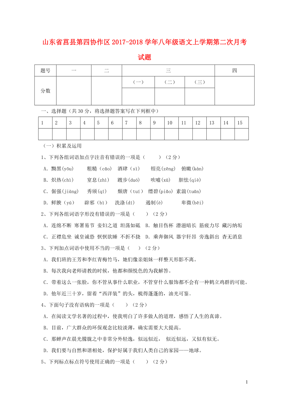 山东省莒县第四协作区八年级语文上学期第二次月考试题新人教版010729_第1页