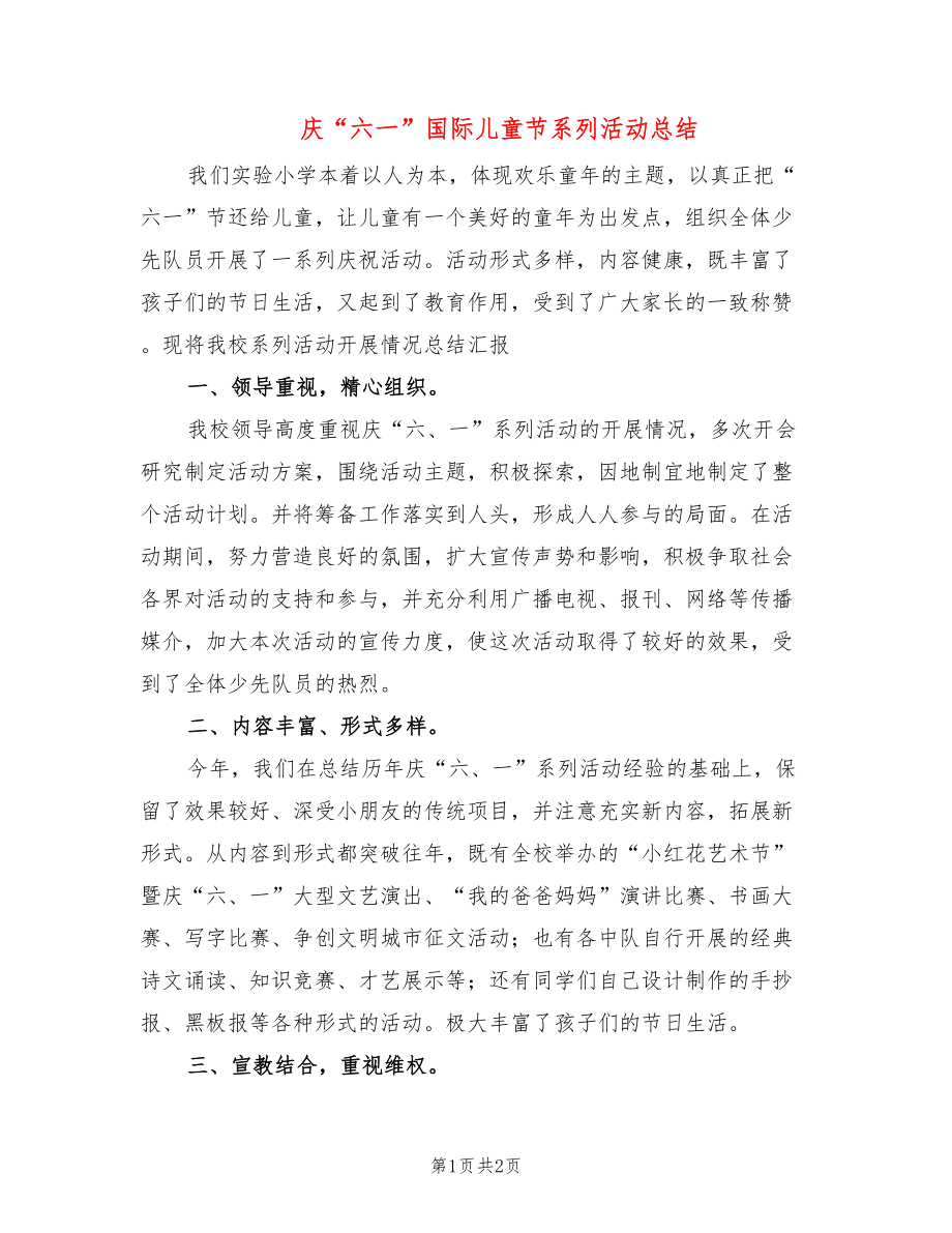 庆“六一”国际儿童节系列活动总结_第1页