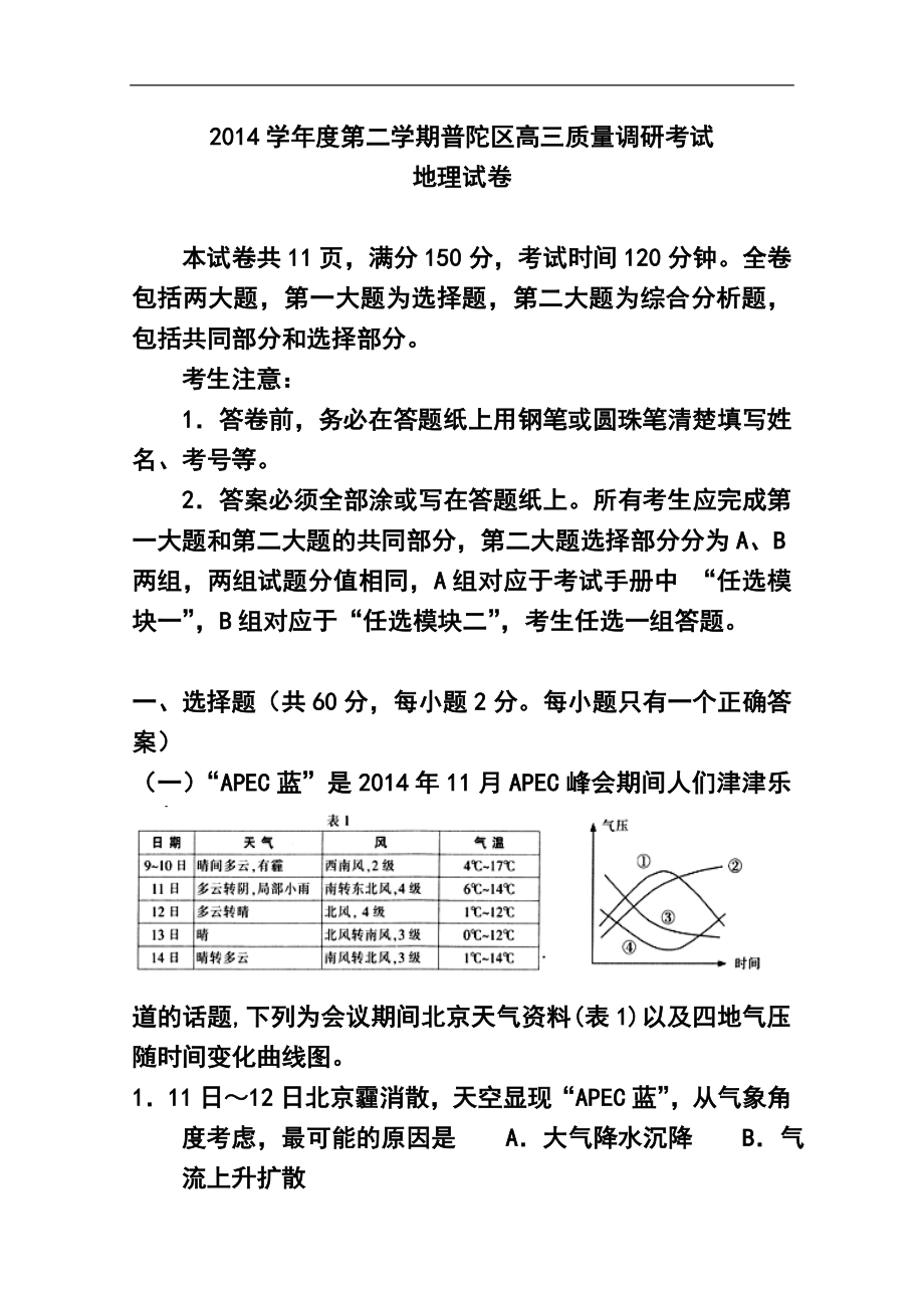 上海市普陀区高三下学期4月二模地理试题及答案_第1页