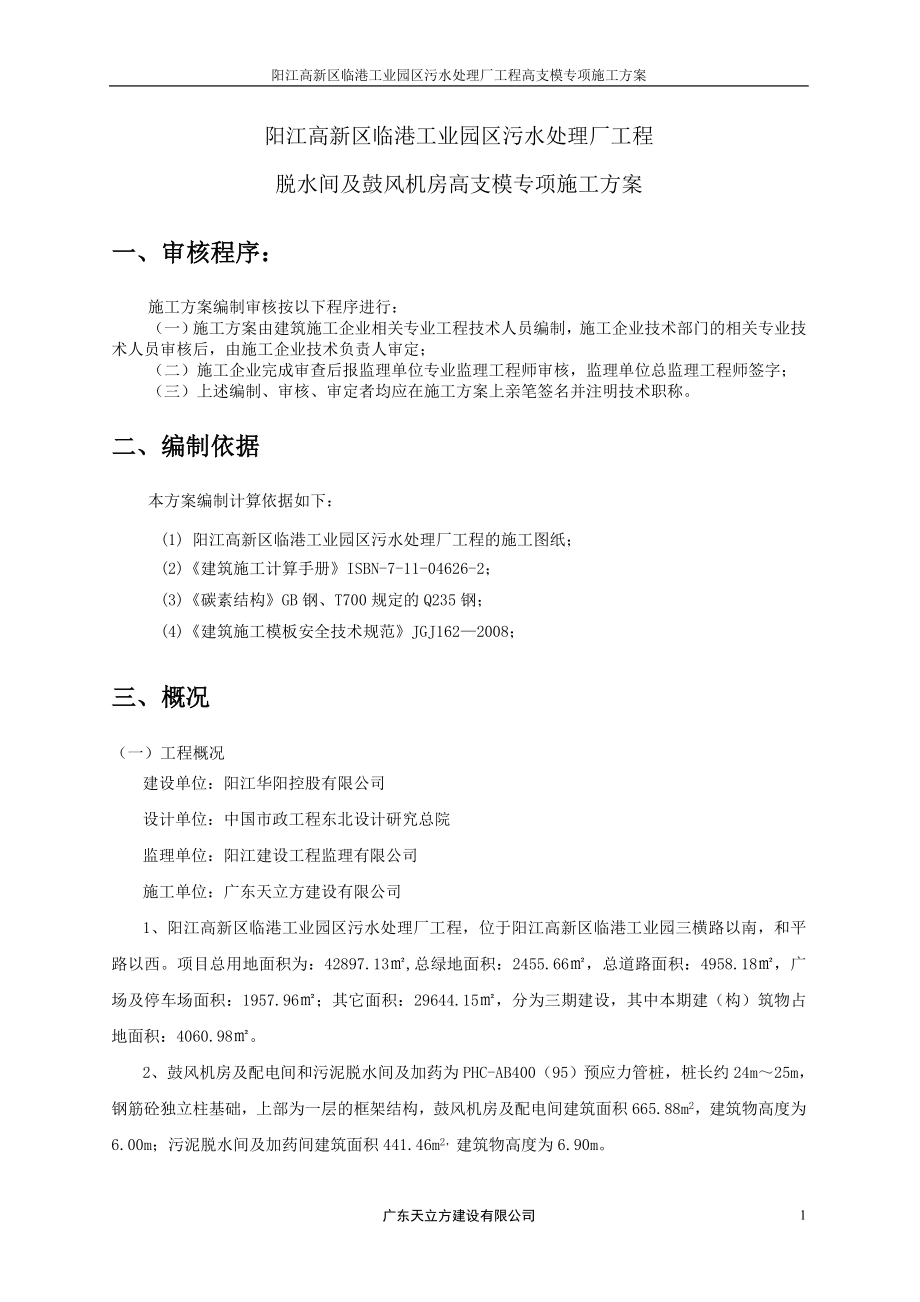 广东某污水处理厂工程高支模专项施工方案(含计算书)_第1页