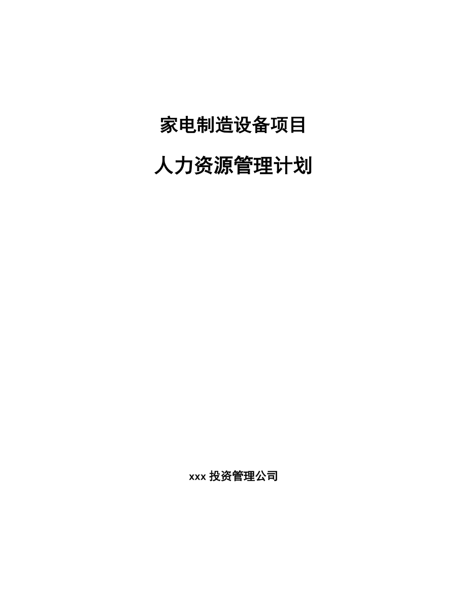 家电制造设备项目人力资源管理计划_范文_第1页