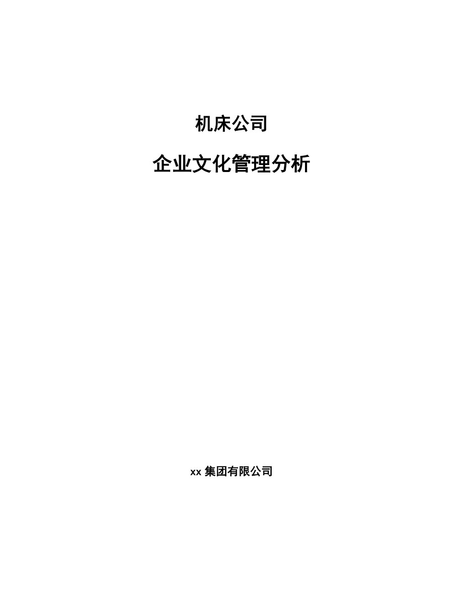 机床公司企业文化管理分析_参考_第1页