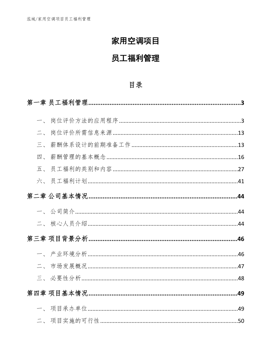 家用空调项目员工福利管理_第1页