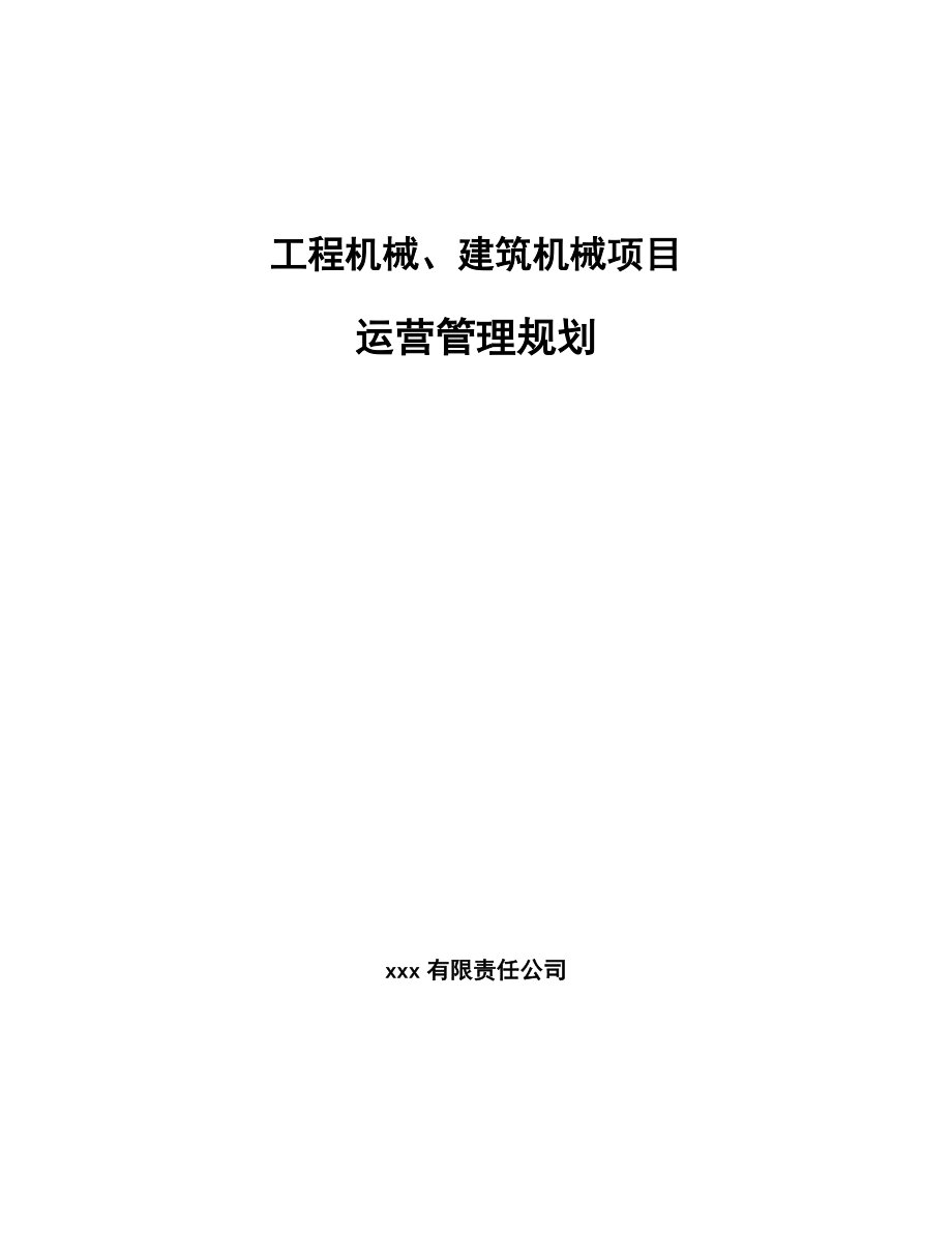 工程机械、建筑机械项目运营管理规划（参考）_第1页