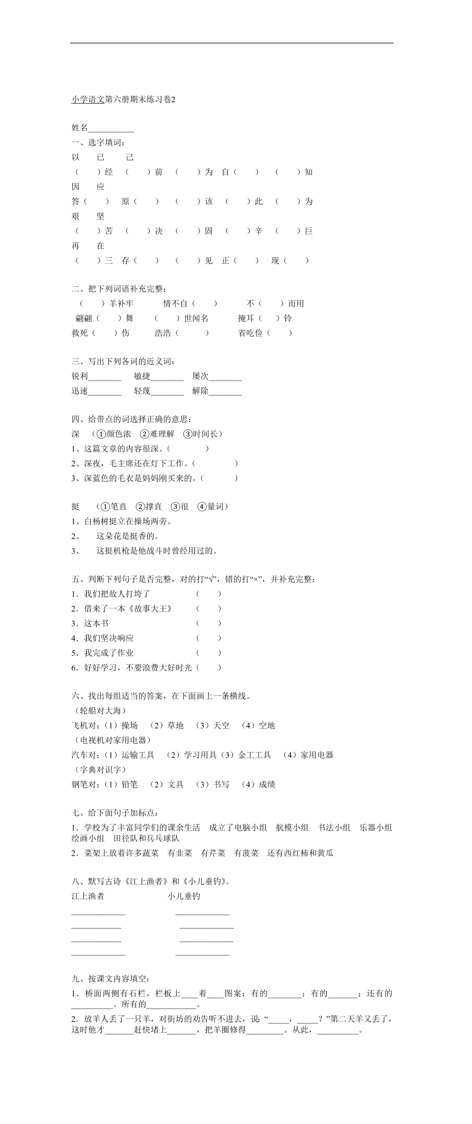 小学三年级语文 国标本苏教版语文第六册试卷（一）_第1页