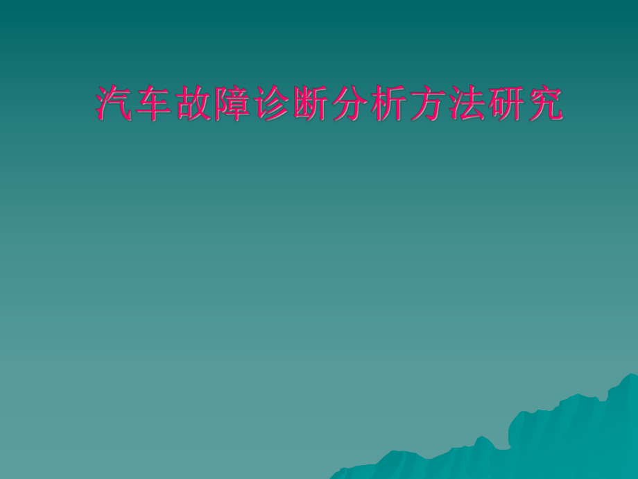 汽车故障诊断分析方法研究_第1页