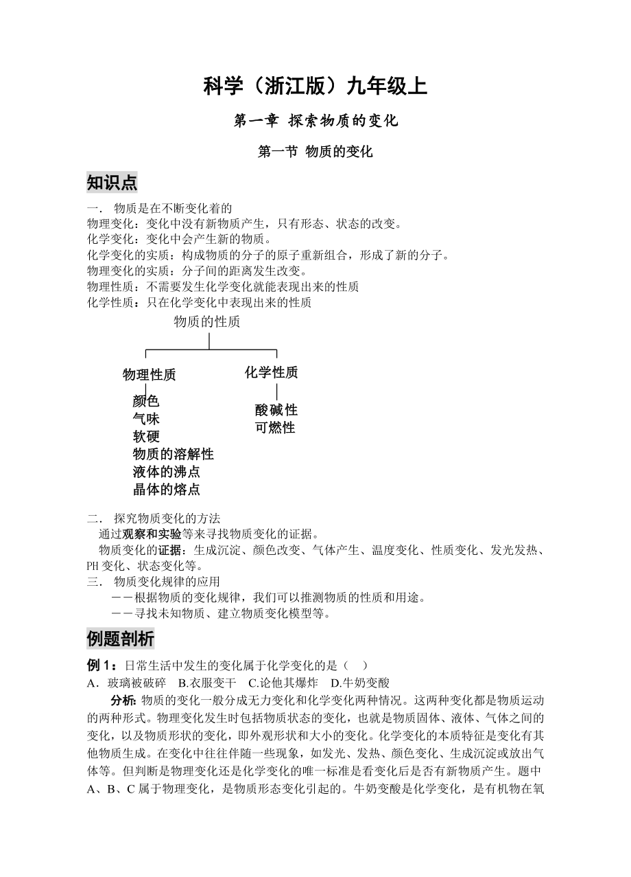 浙教版九年級上科學(xué)教學(xué)輔導(dǎo)書電子稿：第一章 探索物質(zhì)的變化_第1頁