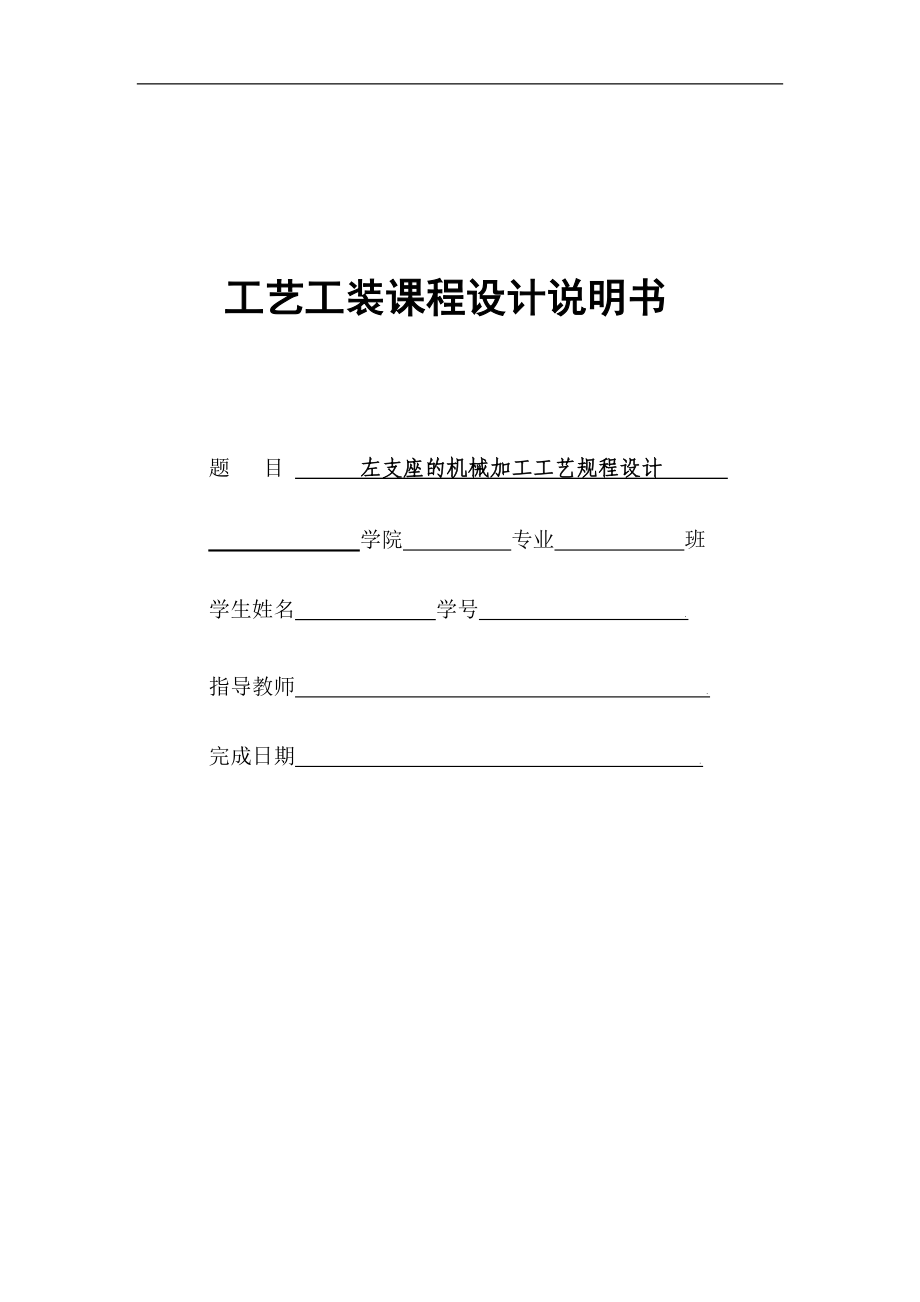 “左支座”零件机械加工工艺规程及工艺装备设计_第1页