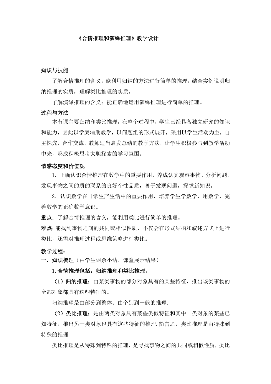 北师大版高中数学《合情推理和演绎推理》教学设计_第1页