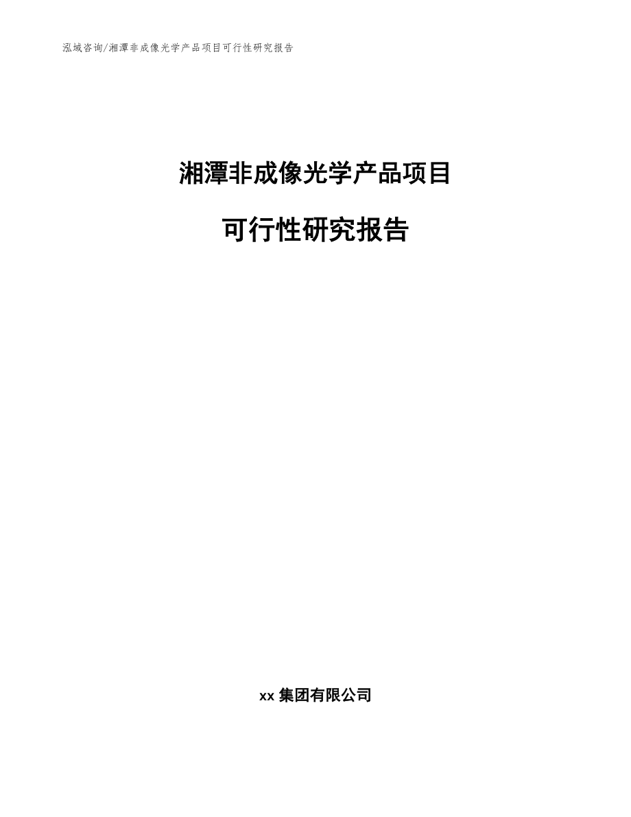 湘潭非成像光学产品项目可行性研究报告（模板范文）_第1页