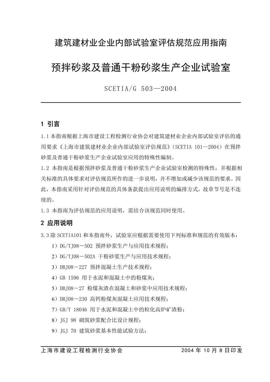 预拌砂浆及普通干粉砂浆生产企业试验室评估规范应用指南_第1页