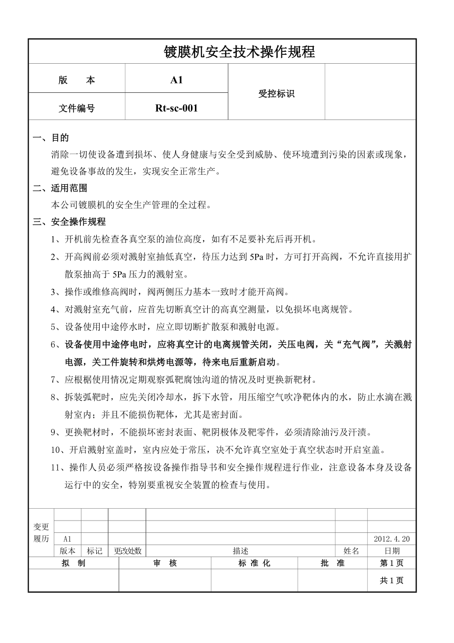 镀膜机安全技术操作规程_第1页