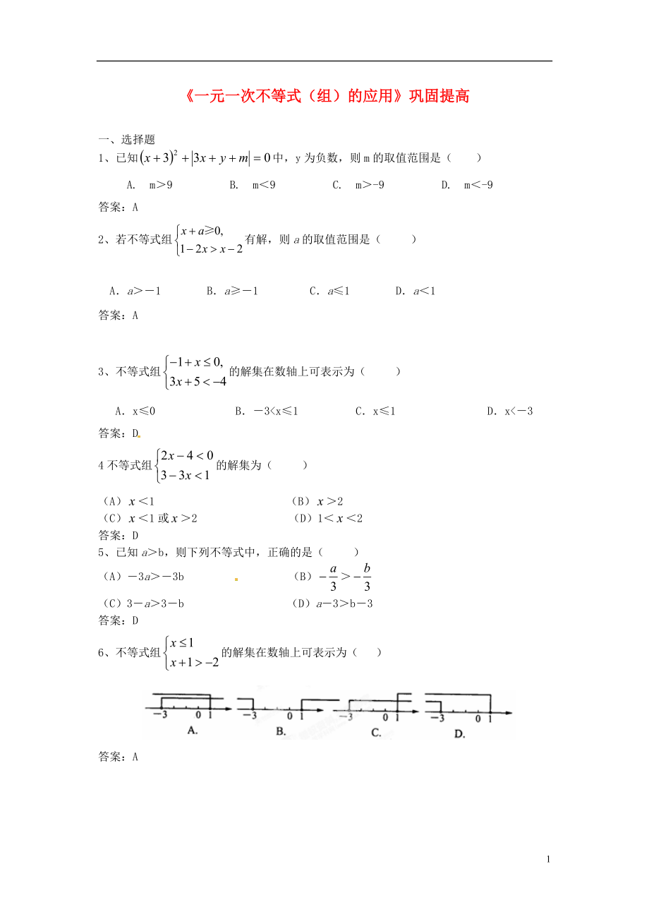 七年級數(shù)學(xué)下冊《一元一次不等式（組）的應(yīng)用》鞏固提高 （新版）新人教版_第1頁