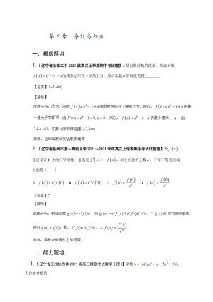 2014屆高三理科數(shù)學(xué)名校試題分類匯編：二期 專題03《導(dǎo)數(shù)》（遼寧版）