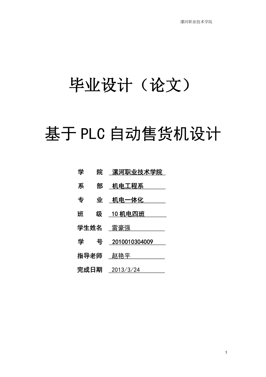 基于PLC的饮料自动售货机控制系统设计_第1页