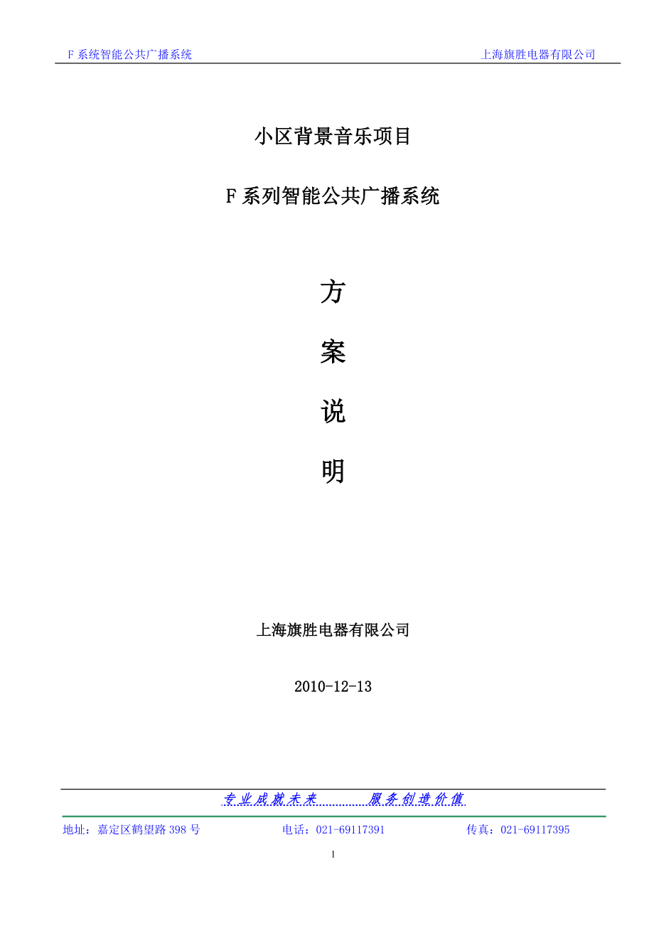 f系列(小区背景音乐)方案说明_第1页