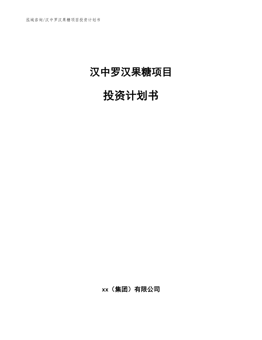 汉中罗汉果糖项目投资计划书（模板）_第1页