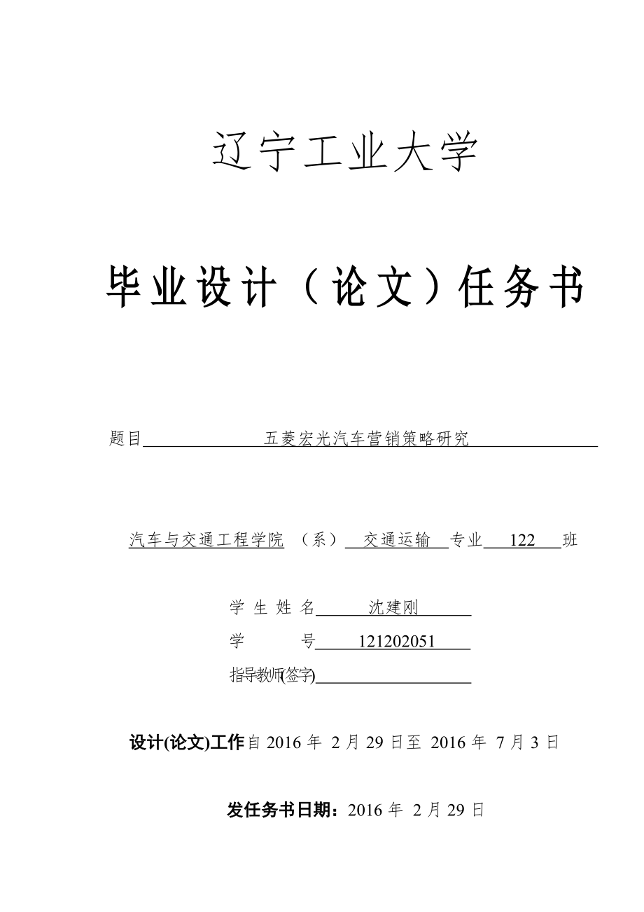 五菱宏光汽車營(yíng)銷策略研究任務(wù)書(shū)_第1頁(yè)