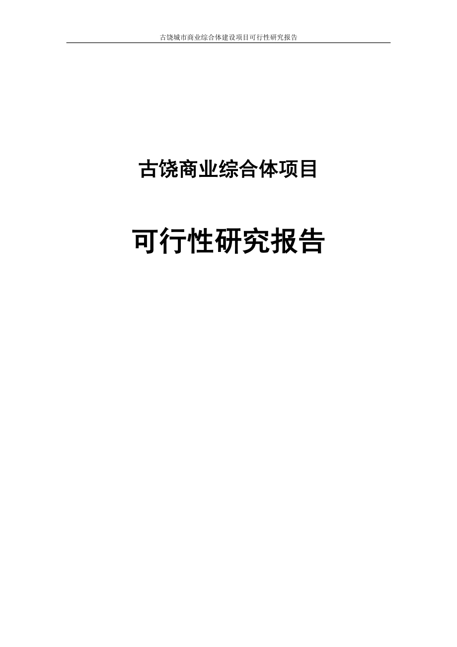 古饶城市商业综合体建设项目可行性研究报告_第1页