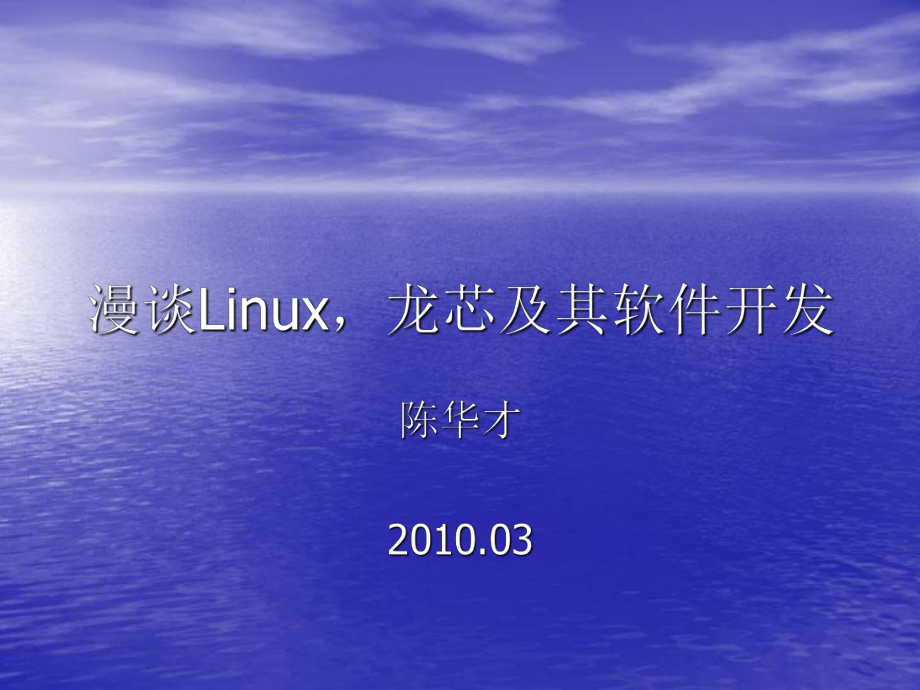 漫谈Linux龙芯及其软件开发_第1页