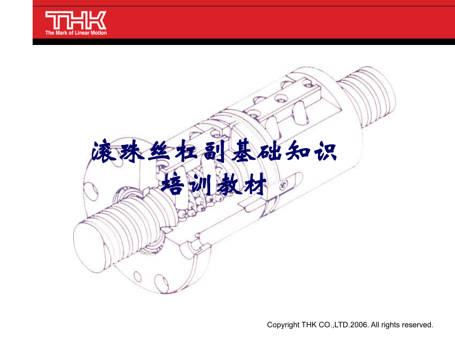 滚珠丝杠基础知识_第1页