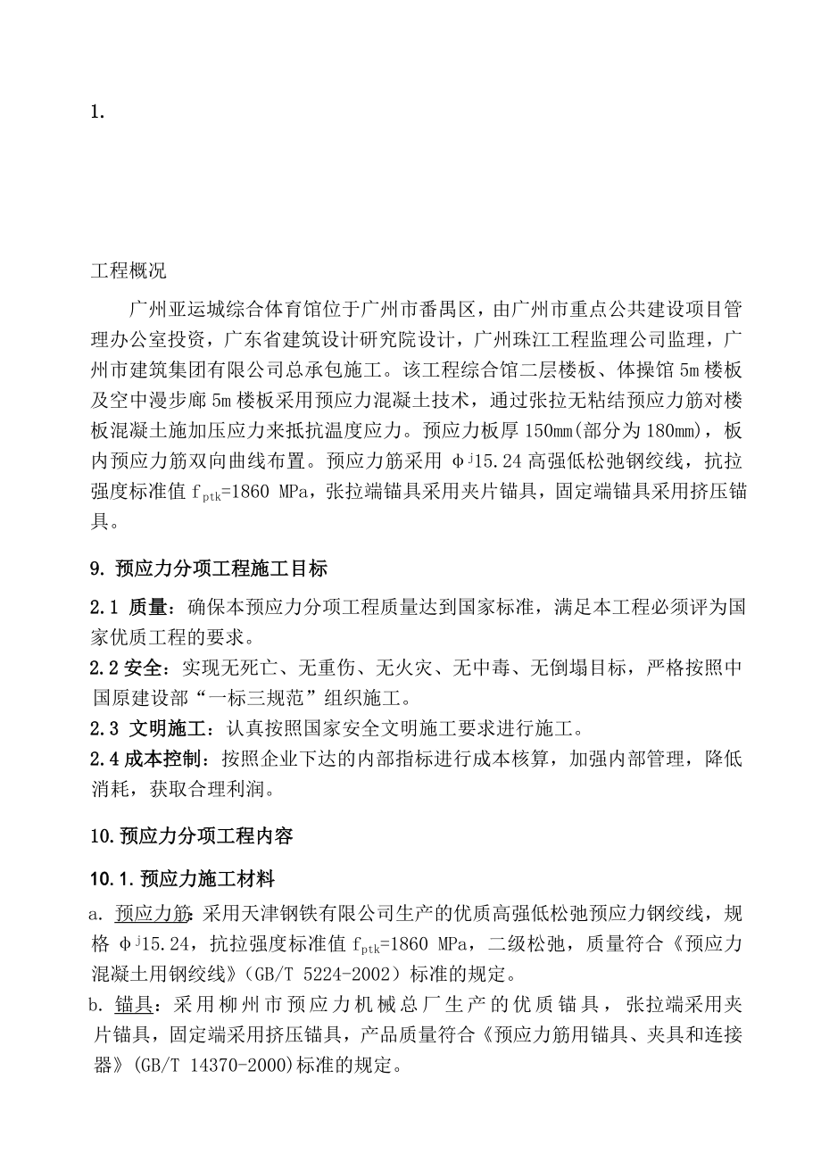 广州某综合体育馆预应力施工方案_第1页