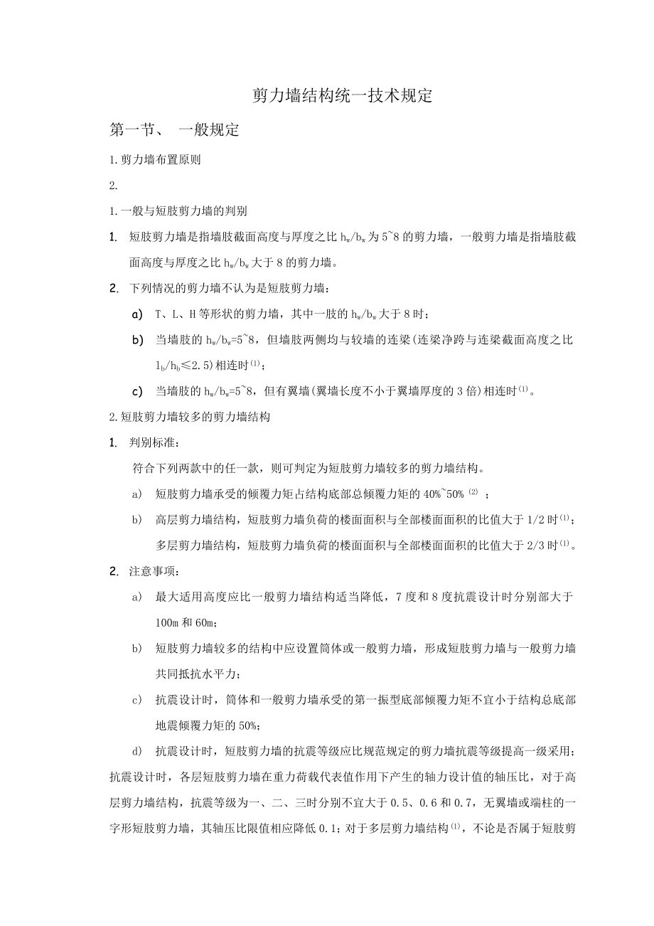 华东建筑设计研究院结构统一技术规_第1页