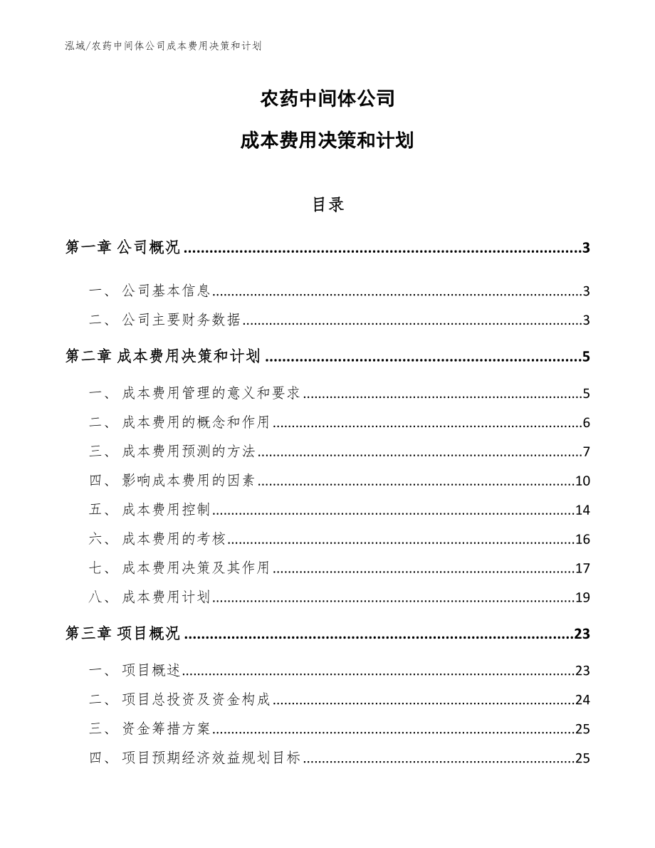 农药中间体公司成本费用决策和计划【范文】_第1页